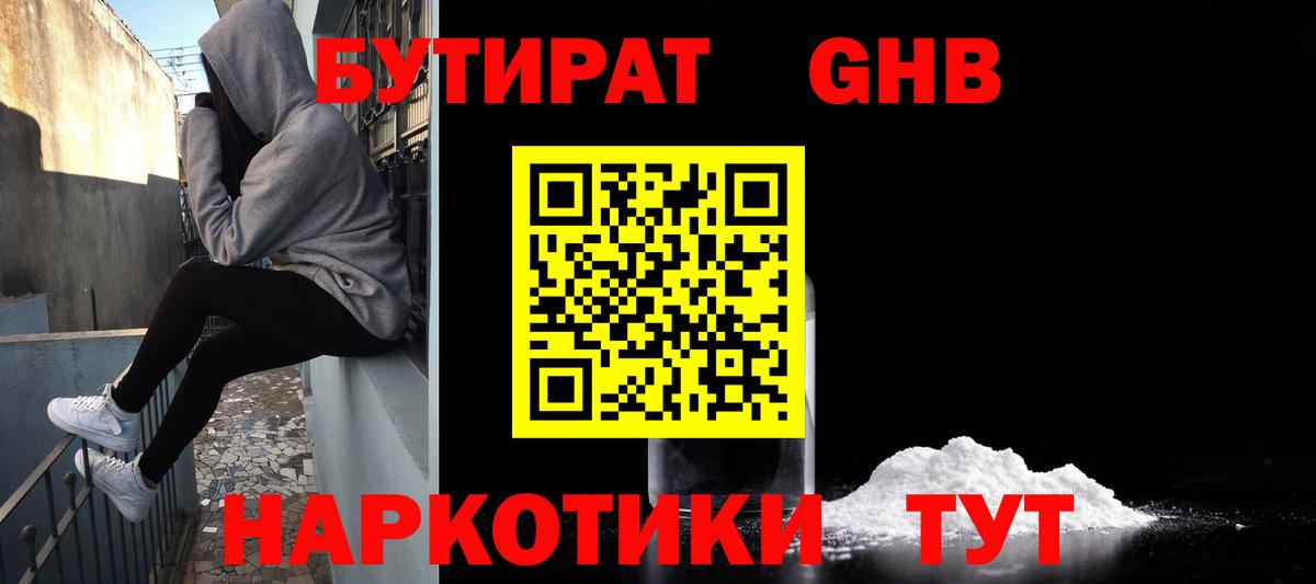 Бутират  Бутират бутандиол  Вход с VPN  Отрадный 