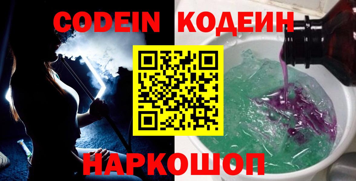 Codein Purple Drank  Вход с VPN  Отрадный 