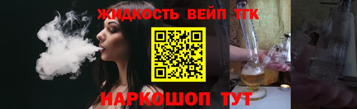 ТГК жижа Отрадный